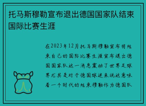 托马斯穆勒宣布退出德国国家队结束国际比赛生涯