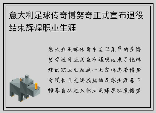 意大利足球传奇博努奇正式宣布退役结束辉煌职业生涯 意大利足球传奇博努奇正式宣布退役结束辉煌职业生涯