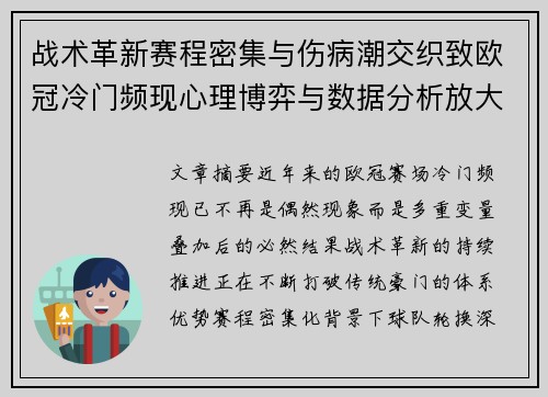 战术革新赛程密集与伤病潮交织致欧冠冷门频现心理博弈与数据分析放大变数