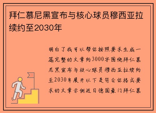 拜仁慕尼黑宣布与核心球员穆西亚拉续约至2030年 拜仁慕尼黑宣布与核心球员穆西亚拉续约至2030年