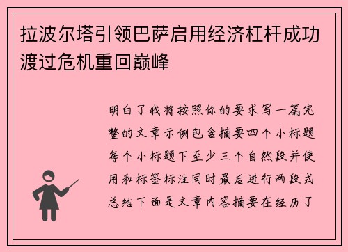 拉波尔塔引领巴萨启用经济杠杆成功渡过危机重回巅峰