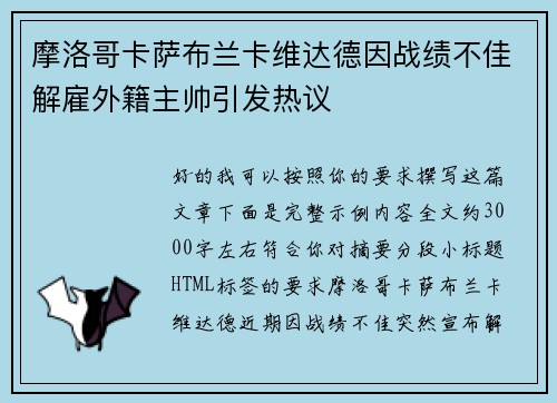 摩洛哥卡萨布兰卡维达德因战绩不佳解雇外籍主帅引发热议 摩洛哥卡萨布兰卡维达德因战绩不佳解雇外籍主帅引发热议
