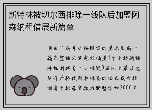斯特林被切尔西排除一线队后加盟阿森纳租借展新篇章