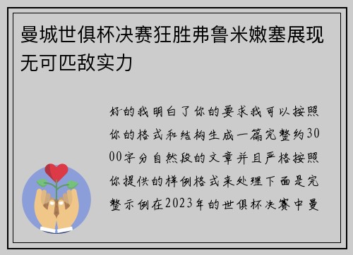曼城世俱杯决赛狂胜弗鲁米嫩塞展现无可匹敌实力