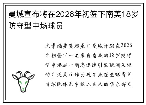 曼城宣布将在2026年初签下南美18岁防守型中场球员