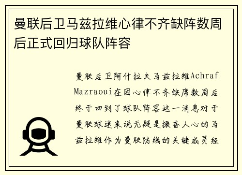 曼联后卫马兹拉维心律不齐缺阵数周后正式回归球队阵容