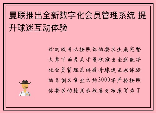 曼联推出全新数字化会员管理系统 提升球迷互动体验 曼联推出全新数字化会员管理系统 提升球迷互动体验