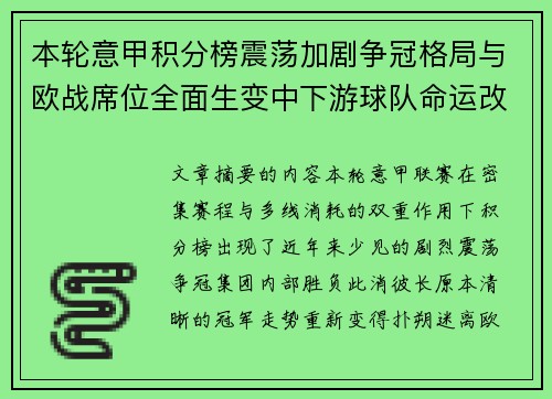 本轮意甲积分榜震荡加剧争冠格局与欧战席位全面生变中下游球队命运改写