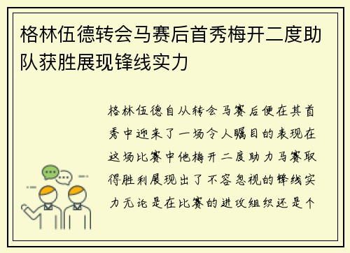格林伍德转会马赛后首秀梅开二度助队获胜展现锋线实力