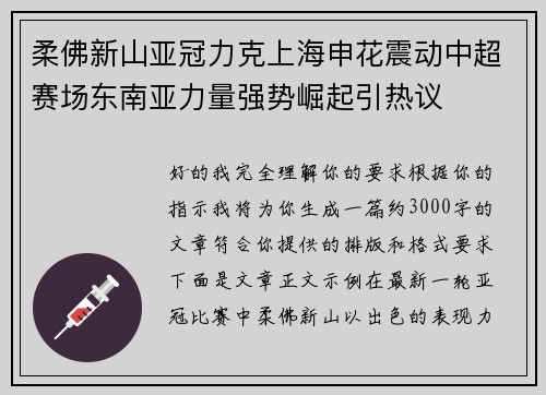 柔佛新山亚冠力克上海申花震动中超赛场东南亚力量强势崛起引热议 柔佛新山亚冠力克上海申花震动中超赛场东南亚力量强势崛起引热议