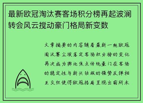 最新欧冠淘汰赛客场积分榜再起波澜转会风云搅动豪门格局新变数