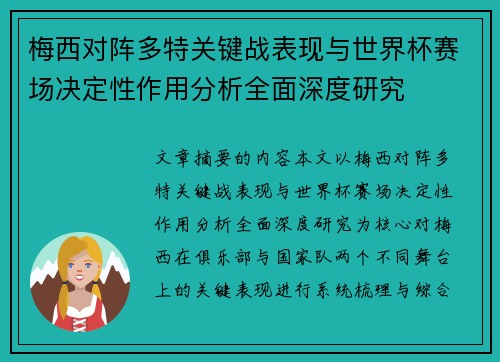 梅西对阵多特关键战表现与世界杯赛场决定性作用分析全面深度研究