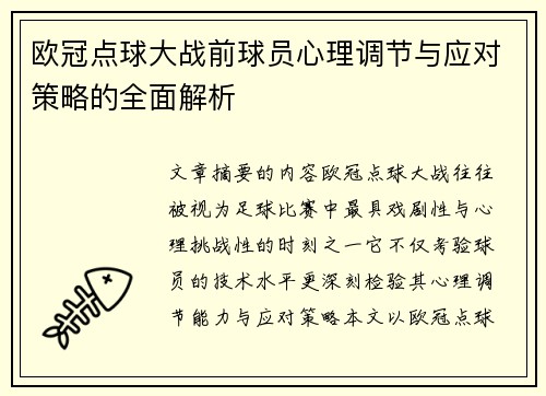 欧冠点球大战前球员心理调节与应对策略的全面解析