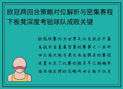 欧冠两回合策略对位解析与密集赛程下板凳深度考验球队成败关键