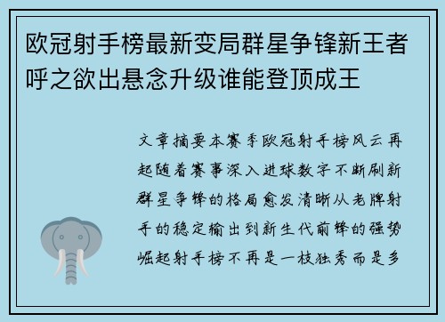 欧冠射手榜最新变局群星争锋新王者呼之欲出悬念升级谁能登顶成王 欧冠射手榜最新变局群星争锋新王者呼之欲出悬念升级谁能登顶成王
