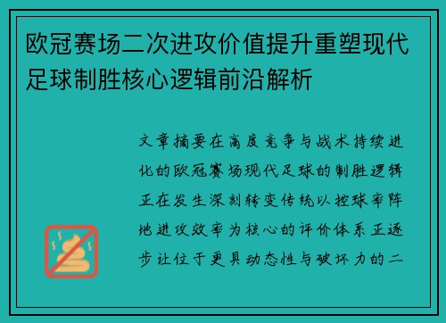 欧冠赛场二次进攻价值提升重塑现代足球制胜核心逻辑前沿解析