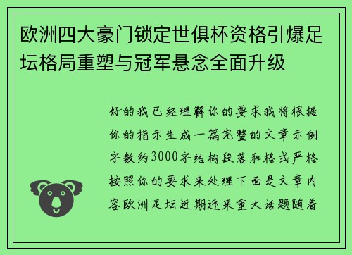 欧洲四大豪门锁定世俱杯资格引爆足坛格局重塑与冠军悬念全面升级