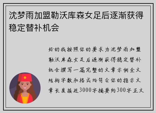 沈梦雨加盟勒沃库森女足后逐渐获得稳定替补机会