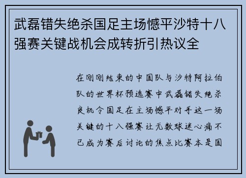 武磊错失绝杀国足主场憾平沙特十八强赛关键战机会成转折引热议全 武磊错失绝杀国足主场憾平沙特十八强赛关键战机会成转折引热议全
