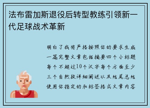 法布雷加斯退役后转型教练引领新一代足球战术革新