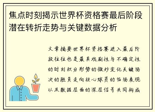 焦点时刻揭示世界杯资格赛最后阶段潜在转折走势与关键数据分析