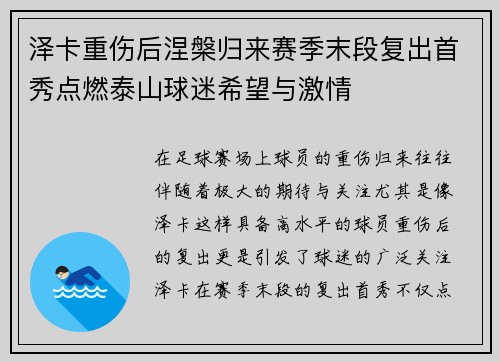 泽卡重伤后涅槃归来赛季末段复出首秀点燃泰山球迷希望与激情