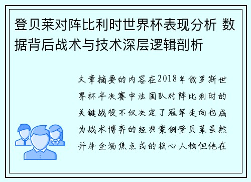 登贝莱对阵比利时世界杯表现分析 数据背后战术与技术深层逻辑剖析