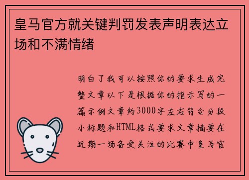 皇马官方就关键判罚发表声明表达立场和不满情绪