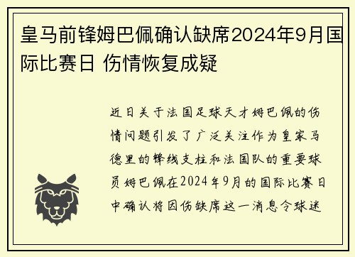 皇马前锋姆巴佩确认缺席2024年9月国际比赛日 伤情恢复成疑