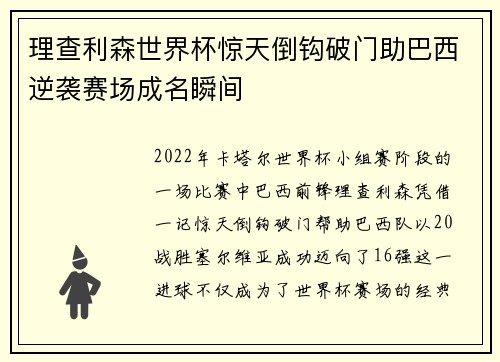 理查利森世界杯惊天倒钩破门助巴西逆袭赛场成名瞬间