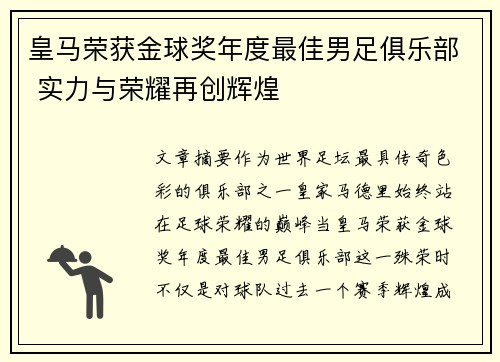 皇马荣获金球奖年度最佳男足俱乐部 实力与荣耀再创辉煌