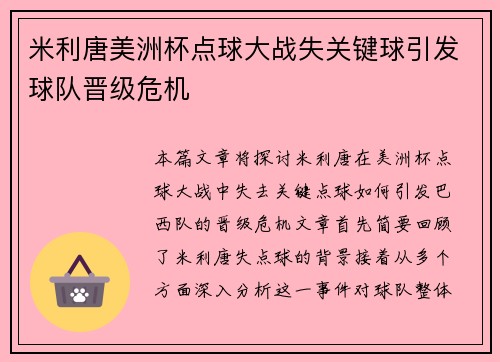 米利唐美洲杯点球大战失关键球引发球队晋级危机