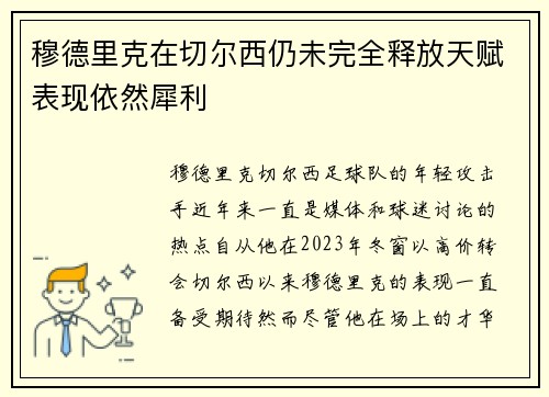 穆德里克在切尔西仍未完全释放天赋表现依然犀利