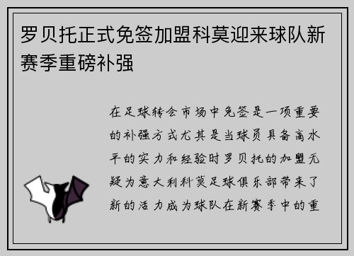 罗贝托正式免签加盟科莫迎来球队新赛季重磅补强