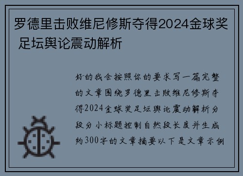 罗德里击败维尼修斯夺得2024金球奖 足坛舆论震动解析