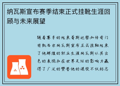 纳瓦斯宣布赛季结束正式挂靴生涯回顾与未来展望