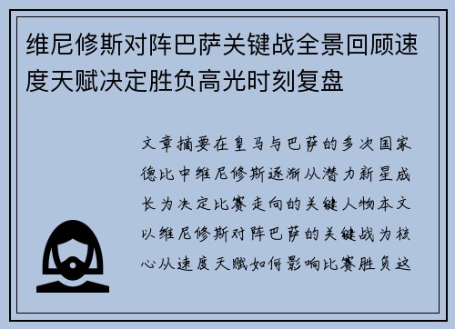 维尼修斯对阵巴萨关键战全景回顾速度天赋决定胜负高光时刻复盘