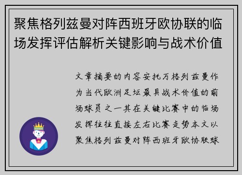 聚焦格列兹曼对阵西班牙欧协联的临场发挥评估解析关键影响与战术价值
