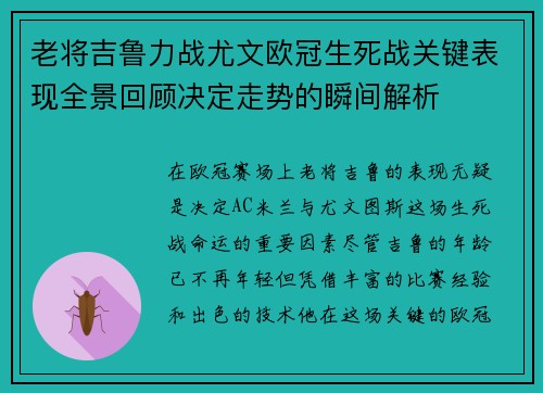 老将吉鲁力战尤文欧冠生死战关键表现全景回顾决定走势的瞬间解析