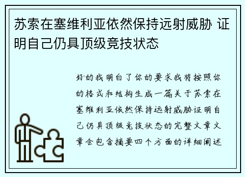 苏索在塞维利亚依然保持远射威胁 证明自己仍具顶级竞技状态