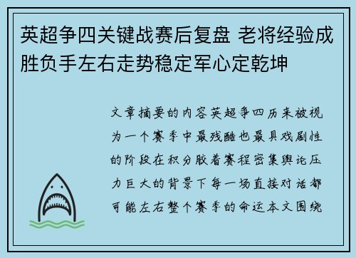 英超争四关键战赛后复盘 老将经验成胜负手左右走势稳定军心定乾坤