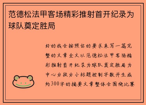 范德松法甲客场精彩推射首开纪录为球队奠定胜局