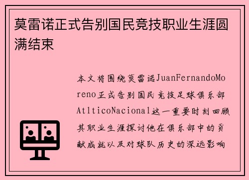 莫雷诺正式告别国民竞技职业生涯圆满结束