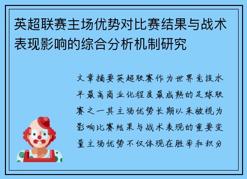英超联赛主场优势对比赛结果与战术表现影响的综合分析机制研究