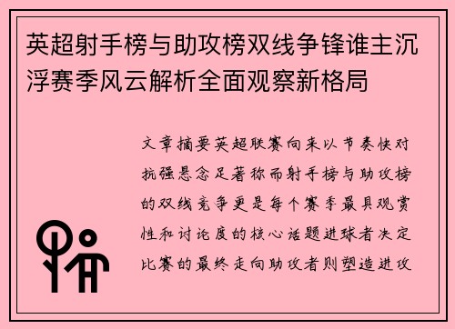 英超射手榜与助攻榜双线争锋谁主沉浮赛季风云解析全面观察新格局 英超射手榜与助攻榜双线争锋谁主沉浮赛季风云解析全面观察新格局