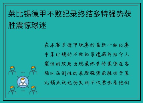 莱比锡德甲不败纪录终结多特强势获胜震惊球迷