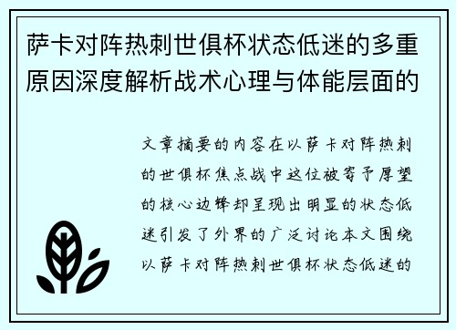 萨卡对阵热刺世俱杯状态低迷的多重原因深度解析战术心理与体能层面的综合考察 萨卡对阵热刺世俱杯状态低迷的多重原因深度解析战术心理与体能层面的综合考察