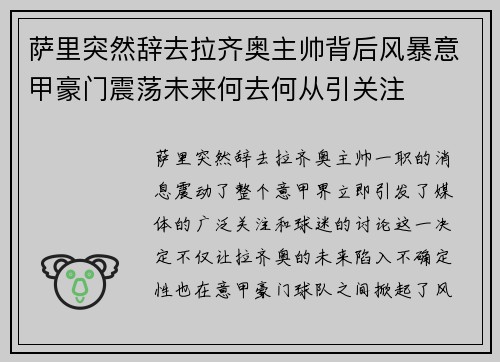 萨里突然辞去拉齐奥主帅背后风暴意甲豪门震荡未来何去何从引关注 萨里突然辞去拉齐奥主帅背后风暴意甲豪门震荡未来何去何从引关注