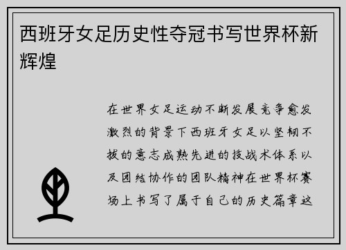 西班牙女足历史性夺冠书写世界杯新辉煌 西班牙女足历史性夺冠书写世界杯新辉煌