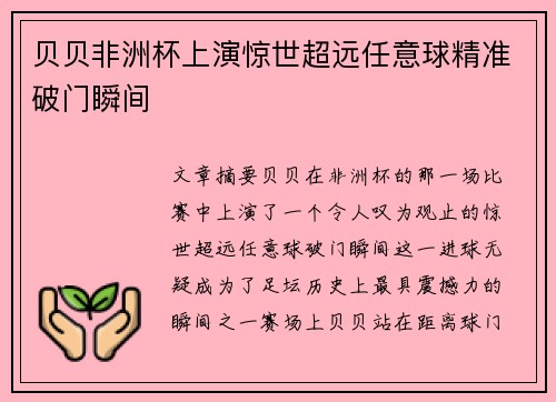 贝贝非洲杯上演惊世超远任意球精准破门瞬间